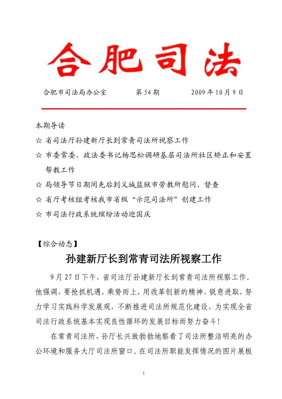 合肥市司法局办公室-第54期-2009年10月9日_第1页