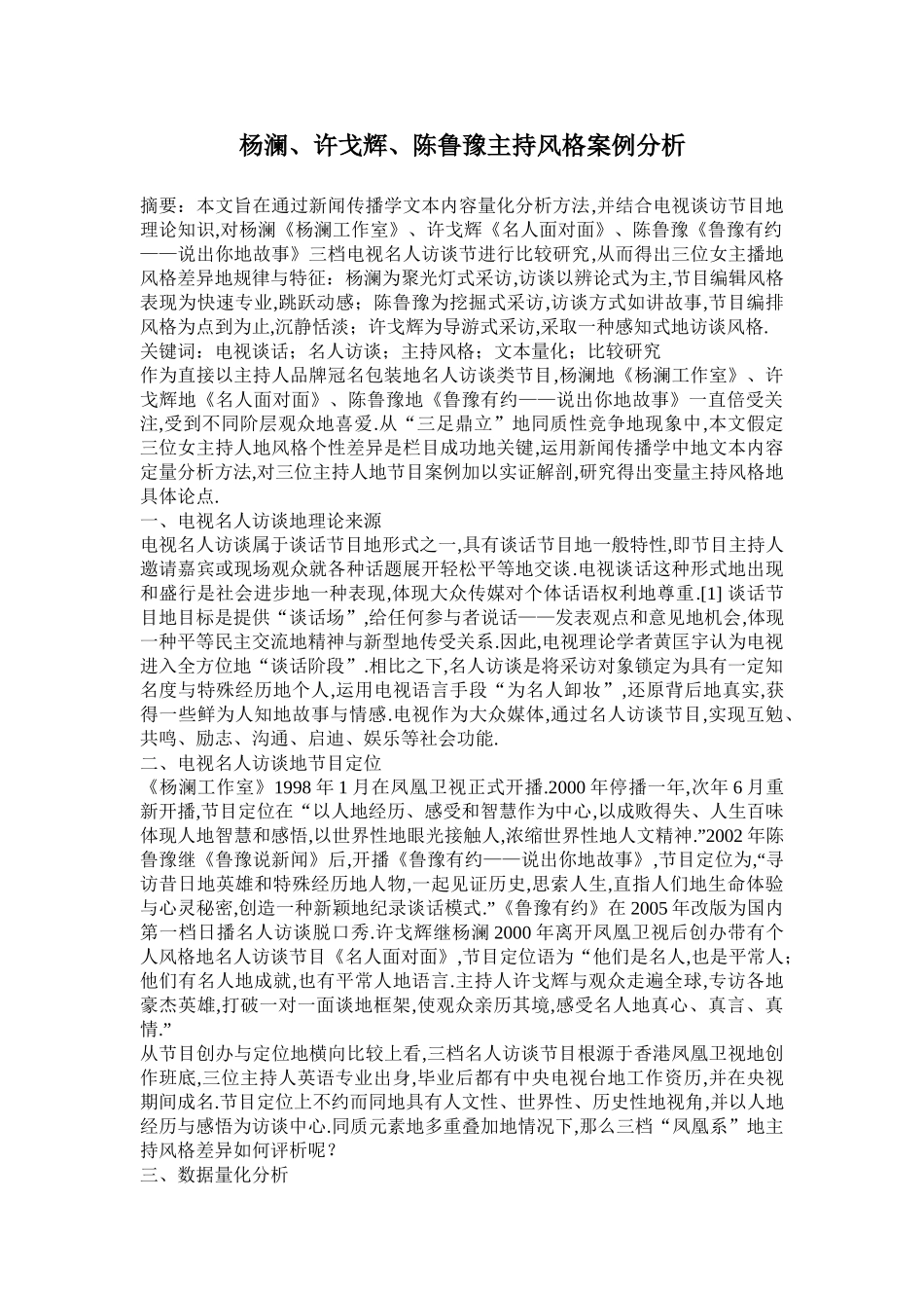 名人访谈节目主持风格比较——杨澜许戈辉陈鲁豫案例分析_第1页