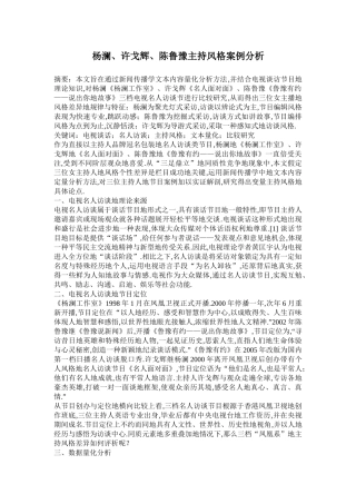 名人访谈节目主持风格比较——杨澜许戈辉陈鲁豫案例分析