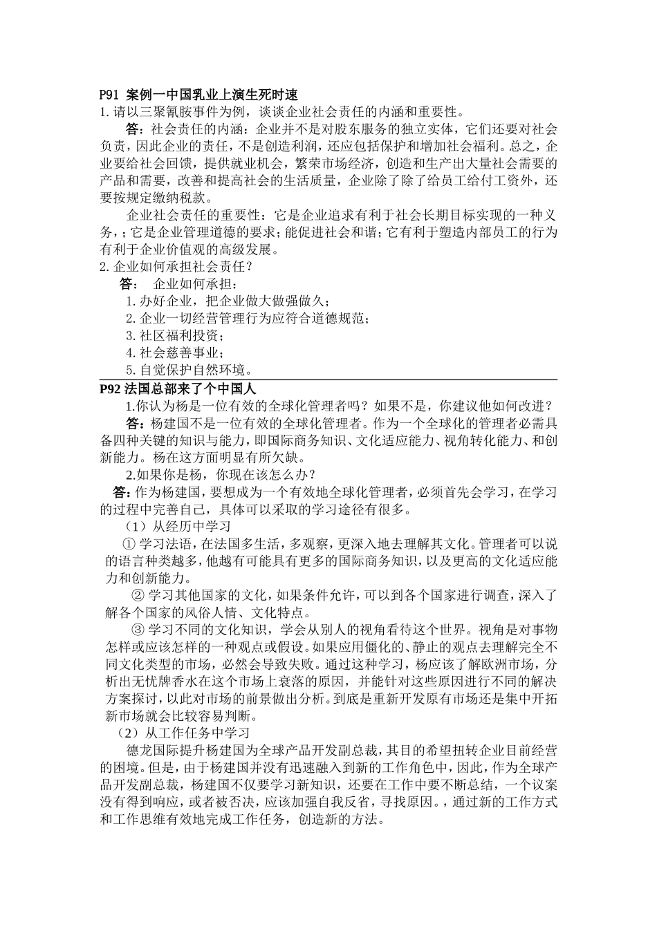 周三多管理学第三版案例分析_第1页