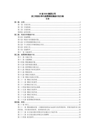 员工利润分享与股票期权激励计划方案