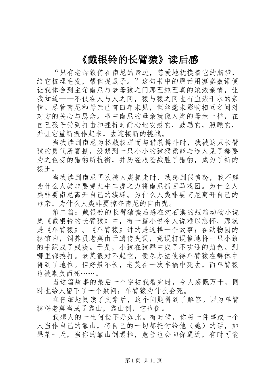 戴银铃的长臂猿读后感_第1页