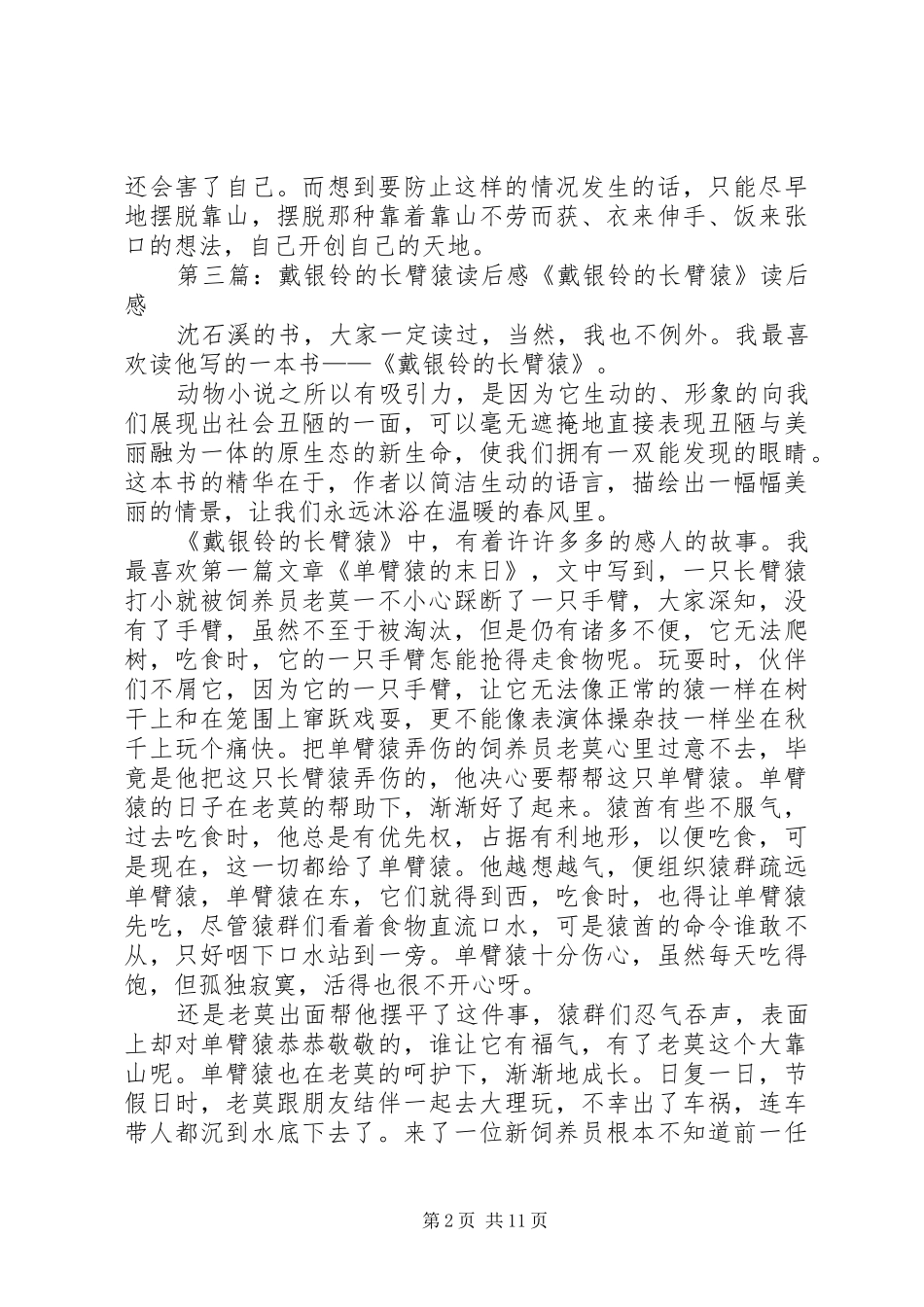 戴银铃的长臂猿读后感_第2页