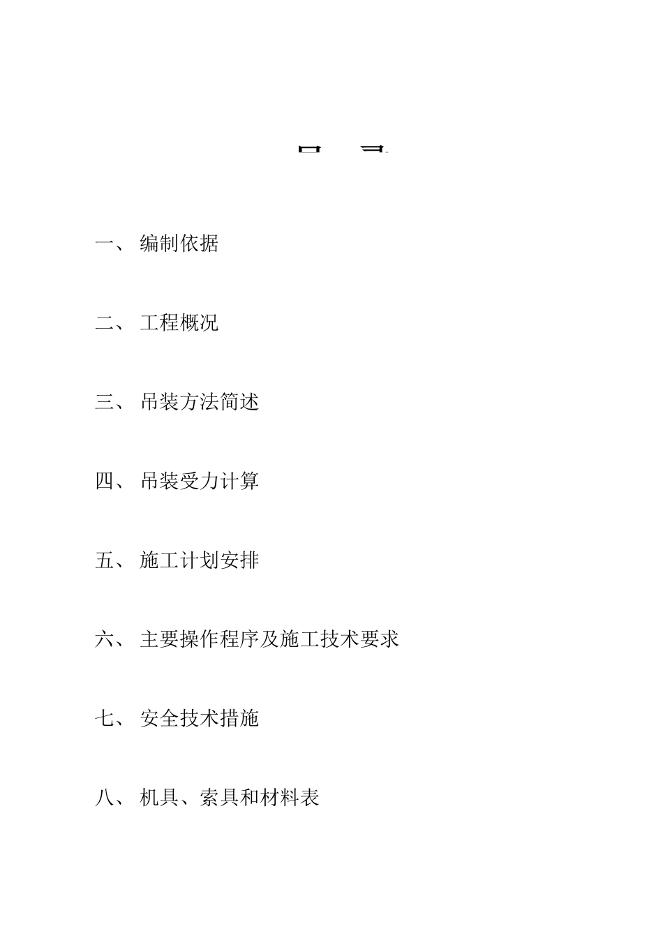 吊装施工方案_第1页