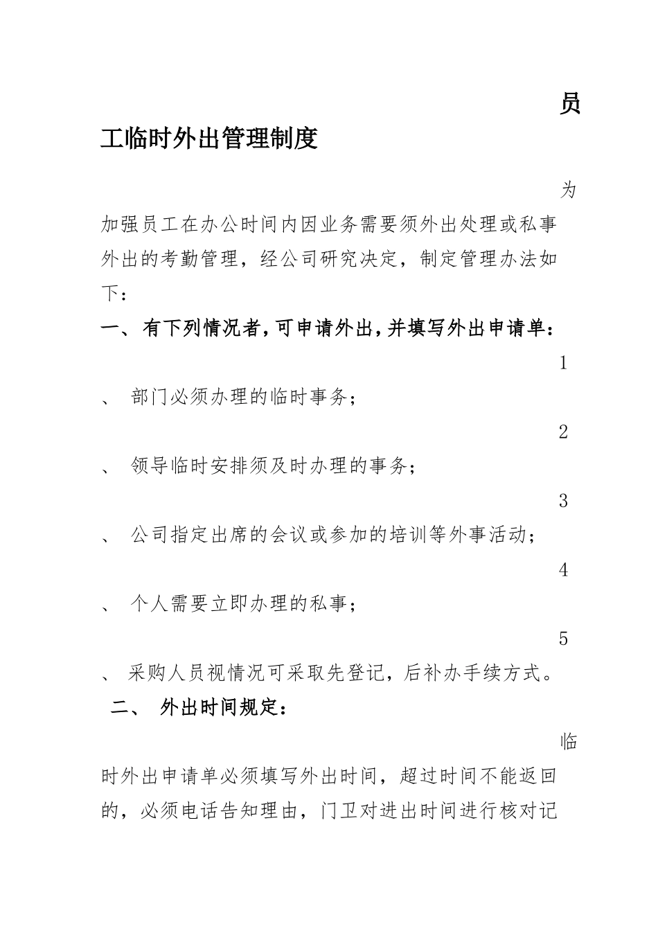 员工临时外出管理制度_第1页