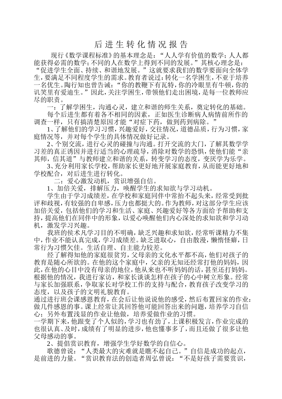 后-进-生-转-化-情-况-报-告_第1页