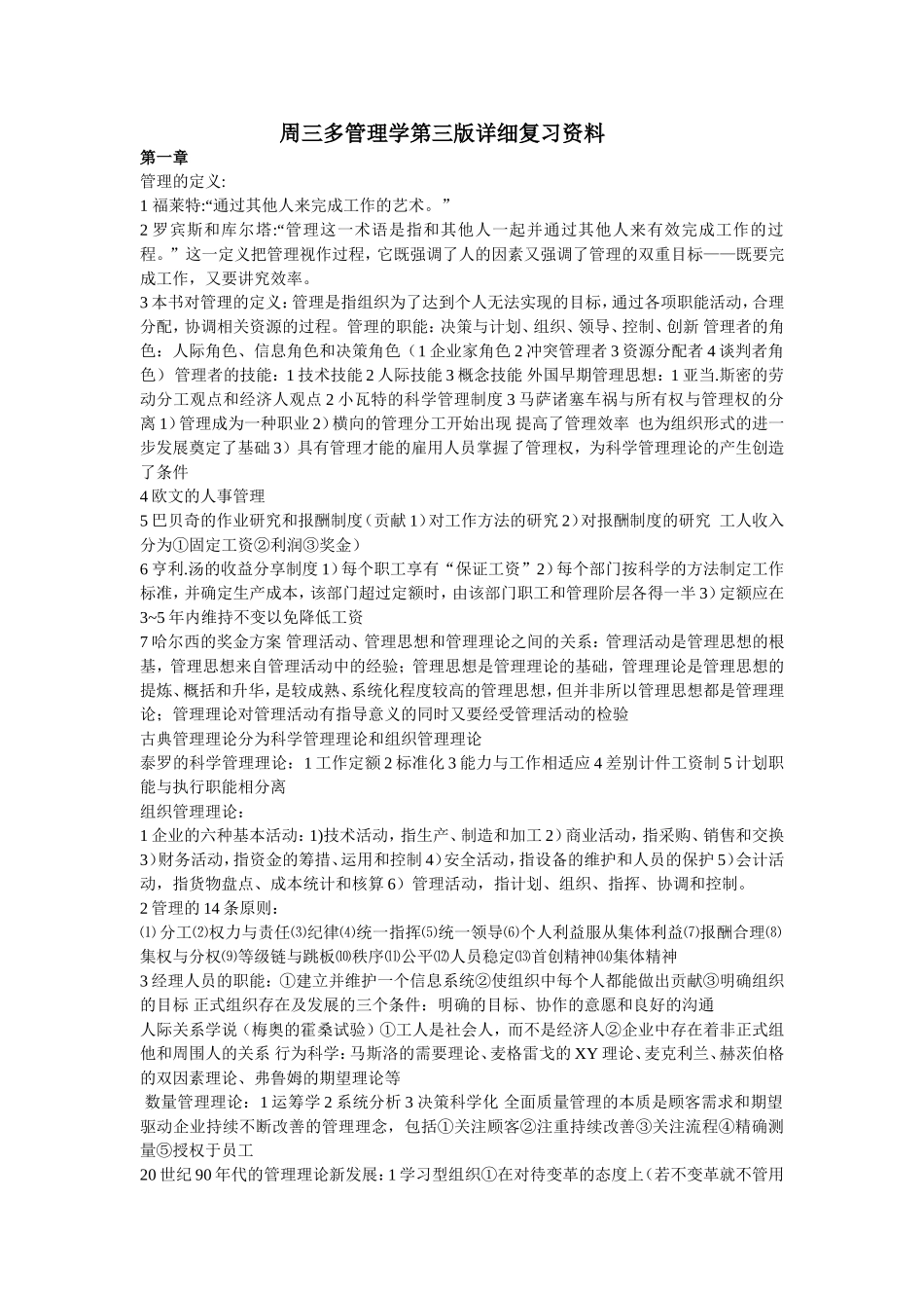 周三多管理学第三版全书分章节复习重点_第1页