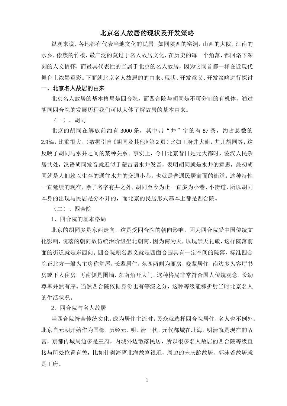 名人故居现状与开发_第1页