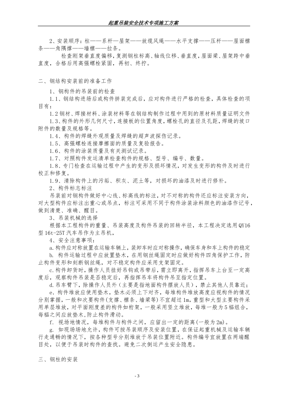 吊装专项施工方案(钢结构厂房)_第3页