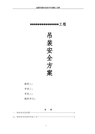 吊装专项施工方案(钢结构厂房)