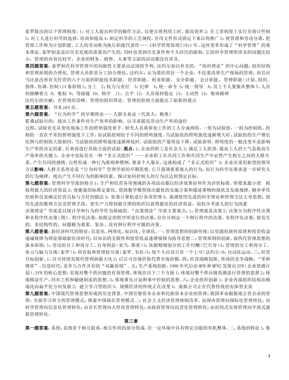 周三多管理学第四版课后习题答案_第2页