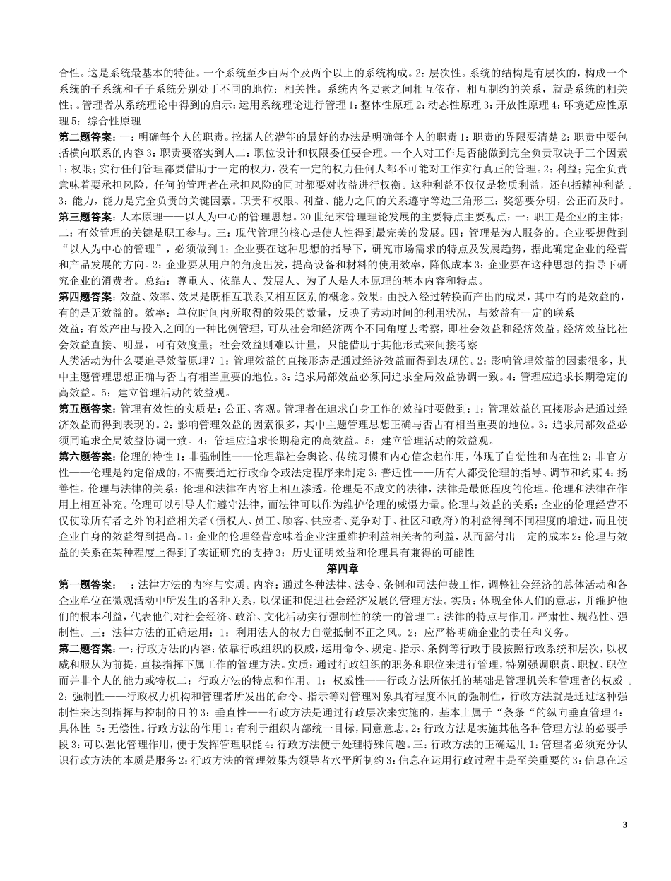 周三多管理学第四版课后习题答案_第3页