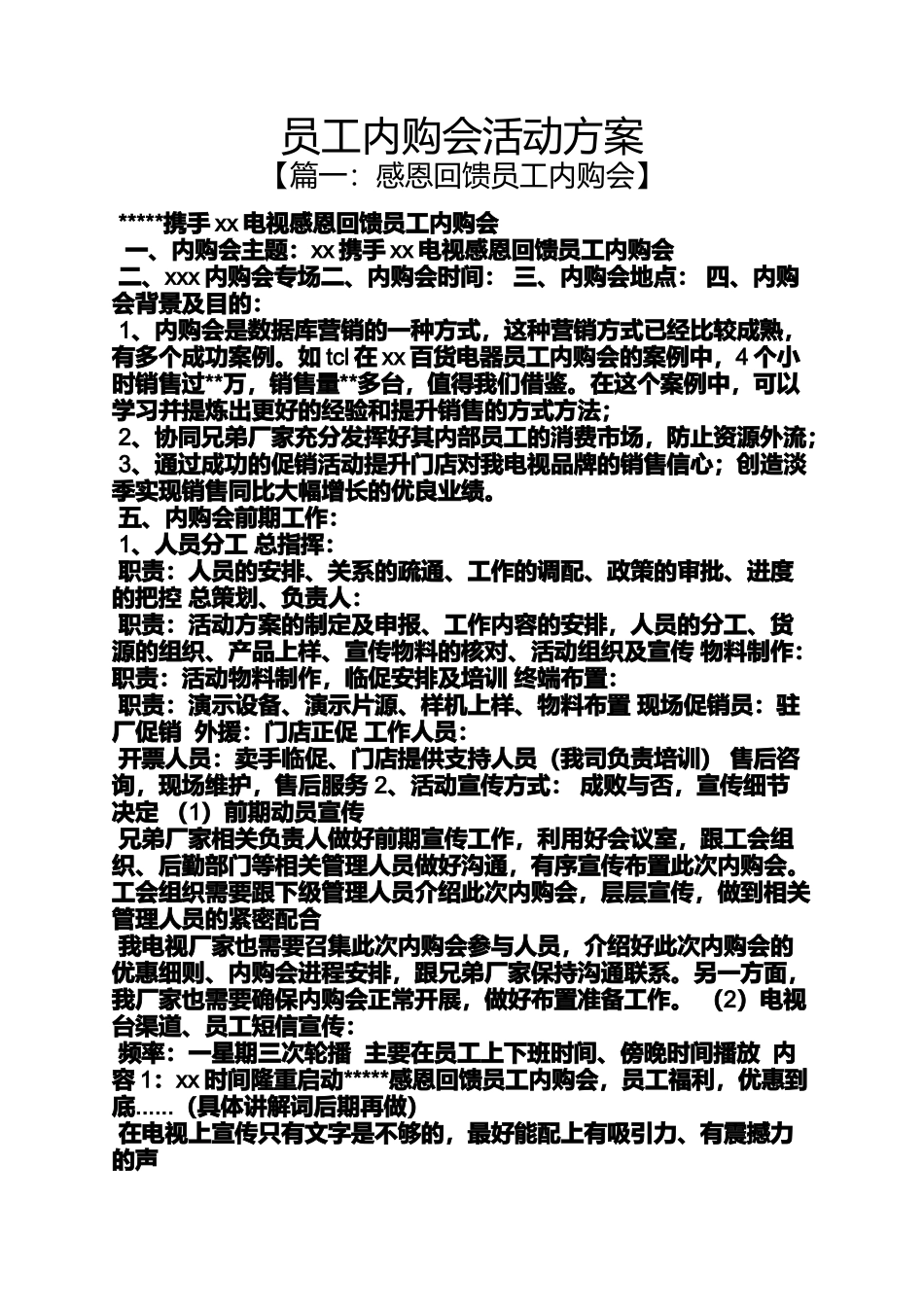 员工内购会活动方案_第1页