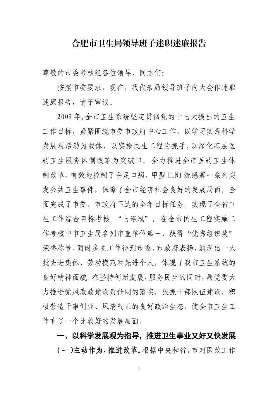 合肥市卫生局领导班子述职述廉报告_第1页