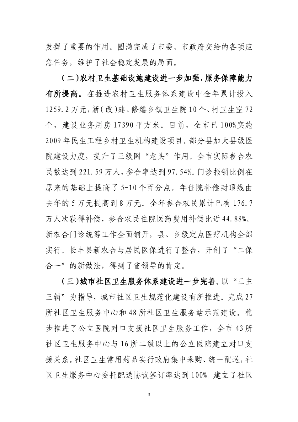 合肥市卫生局领导班子述职述廉报告_第3页