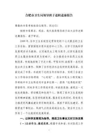 合肥市卫生局领导班子述职述廉报告