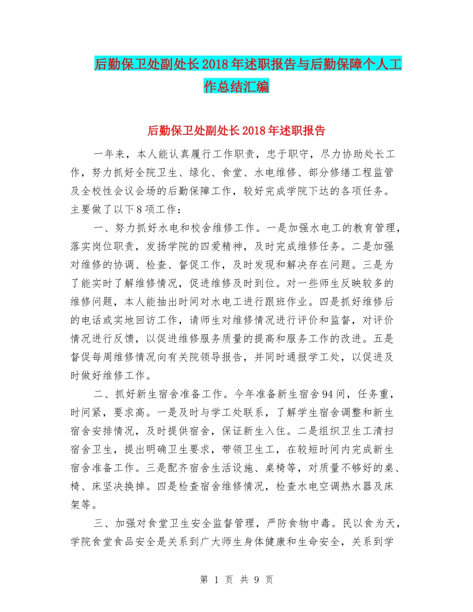 后勤保卫处副处长2018年述职报告与后勤保障个人工作总结汇编_第1页