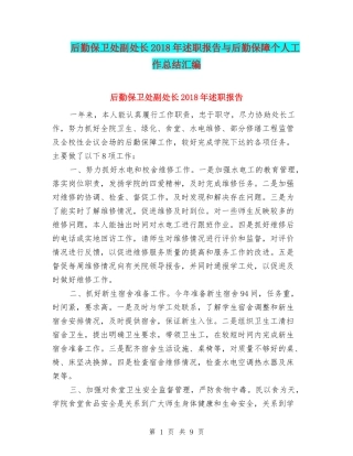 后勤保卫处副处长2018年述职报告与后勤保障个人工作总结汇编