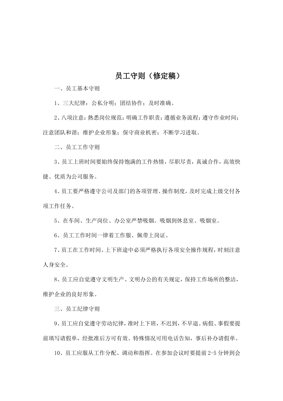 员工守则及管理条例_第2页