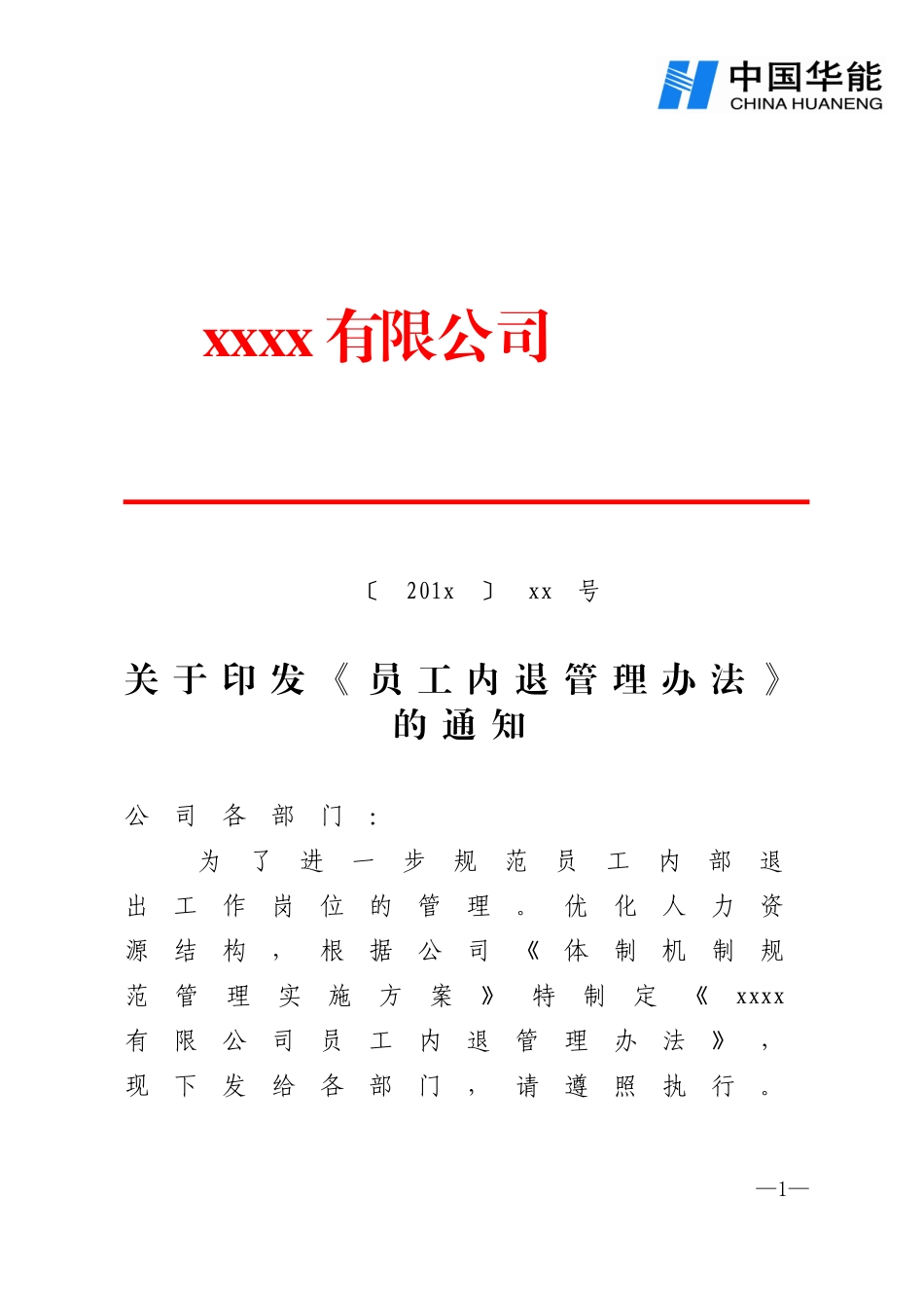 员工内退管理办法_第1页