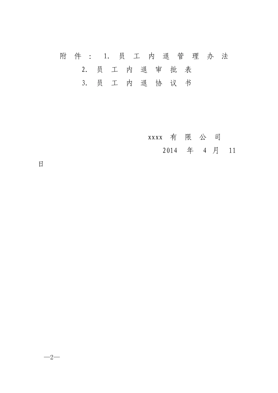 员工内退管理办法_第2页