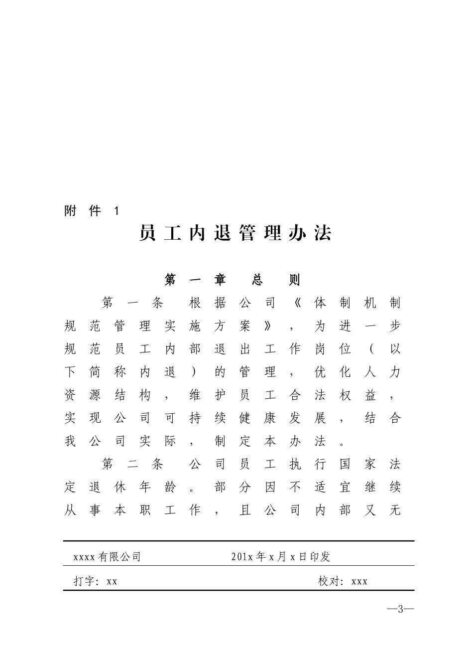 员工内退管理办法_第3页