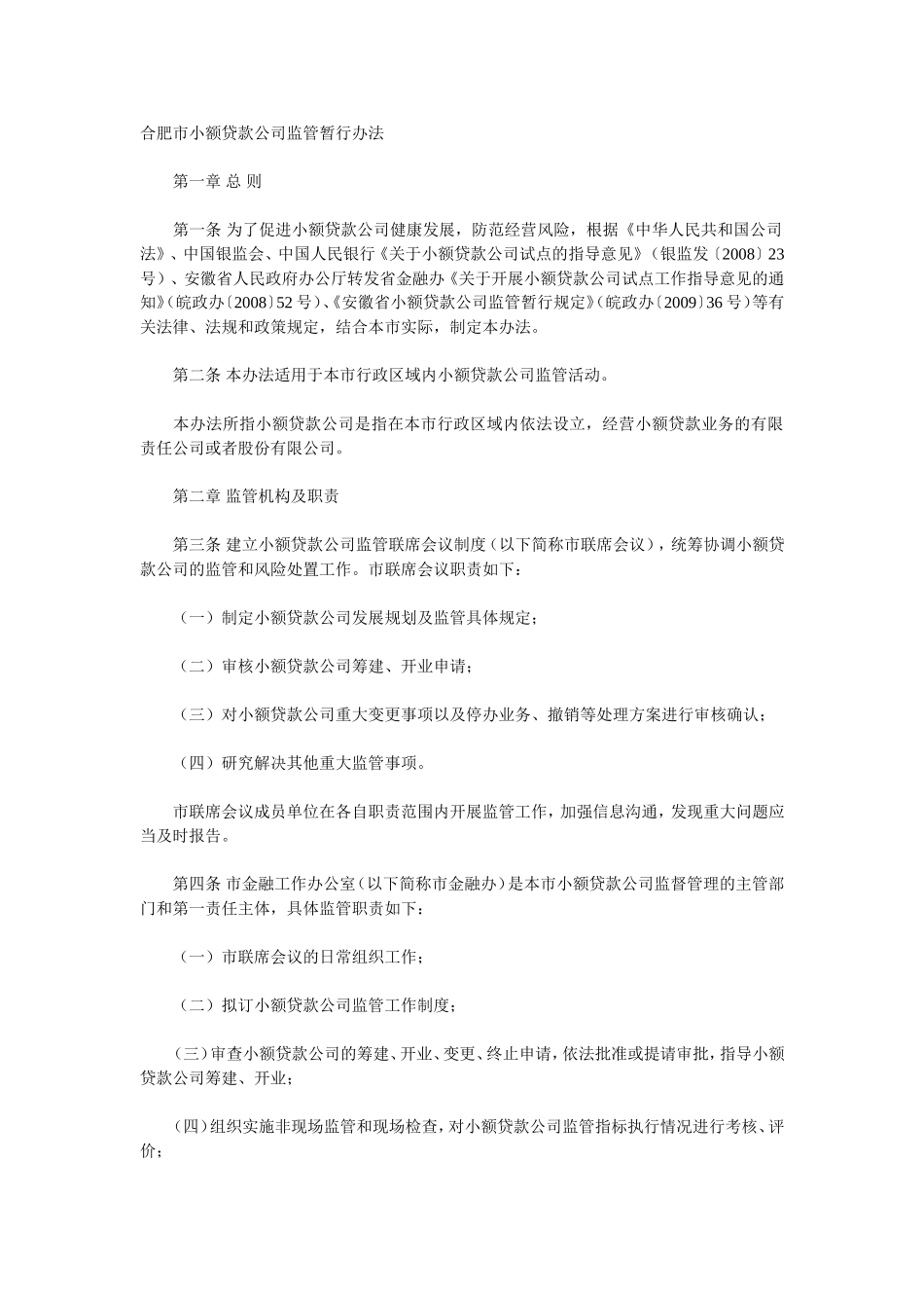 合肥市小额贷款公司监管暂行办法_第1页