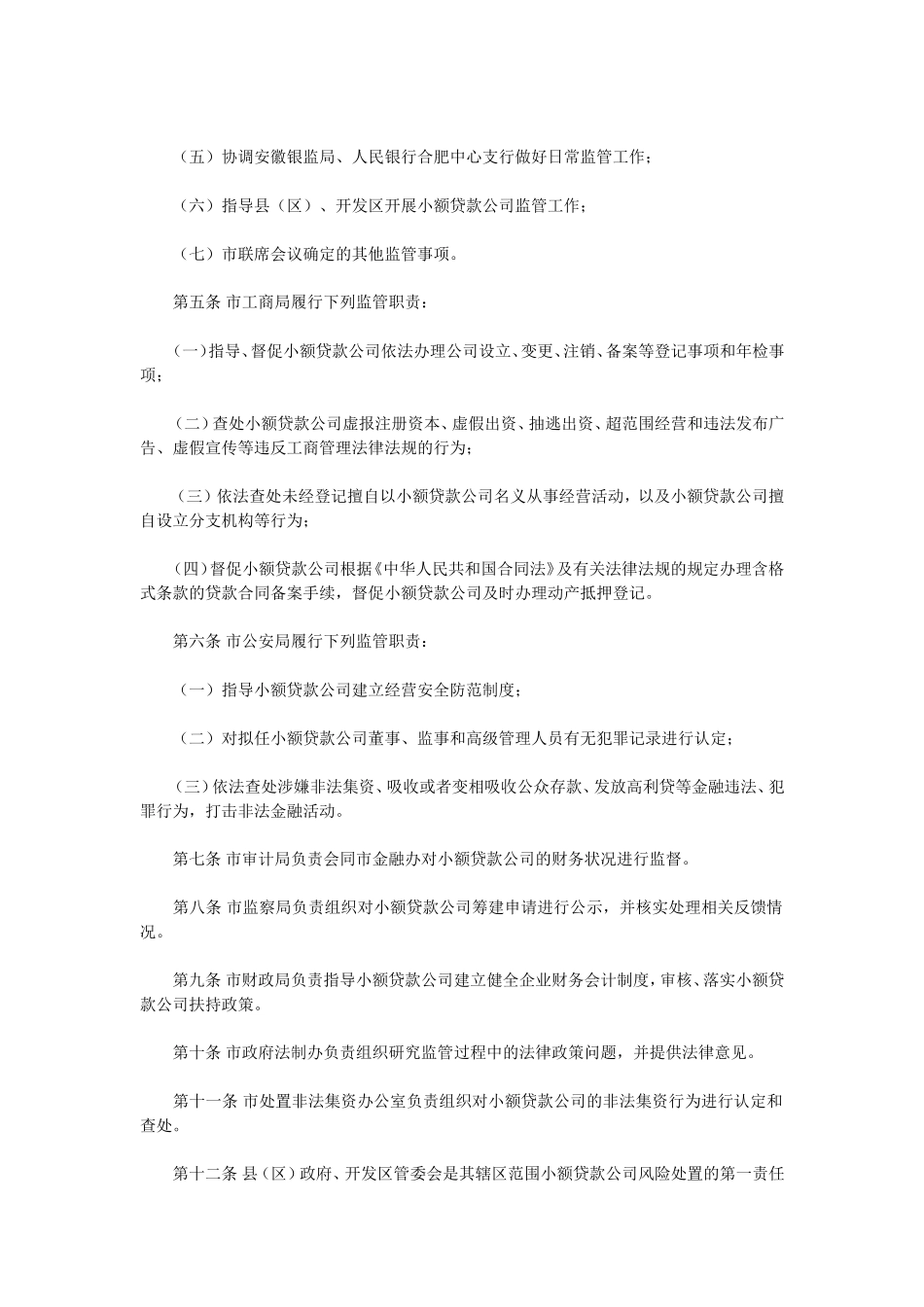 合肥市小额贷款公司监管暂行办法_第2页