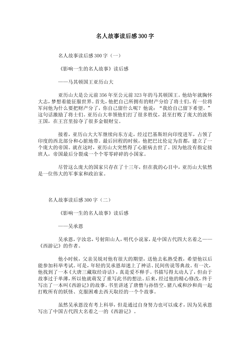 名人故事读后感300字_第1页