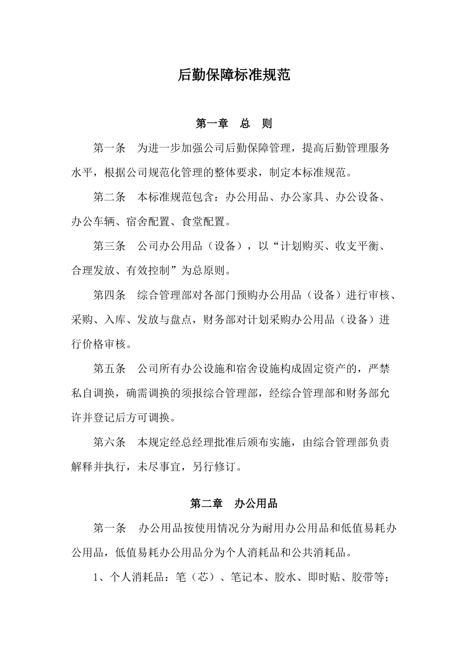 后勤保障标准规范_第1页