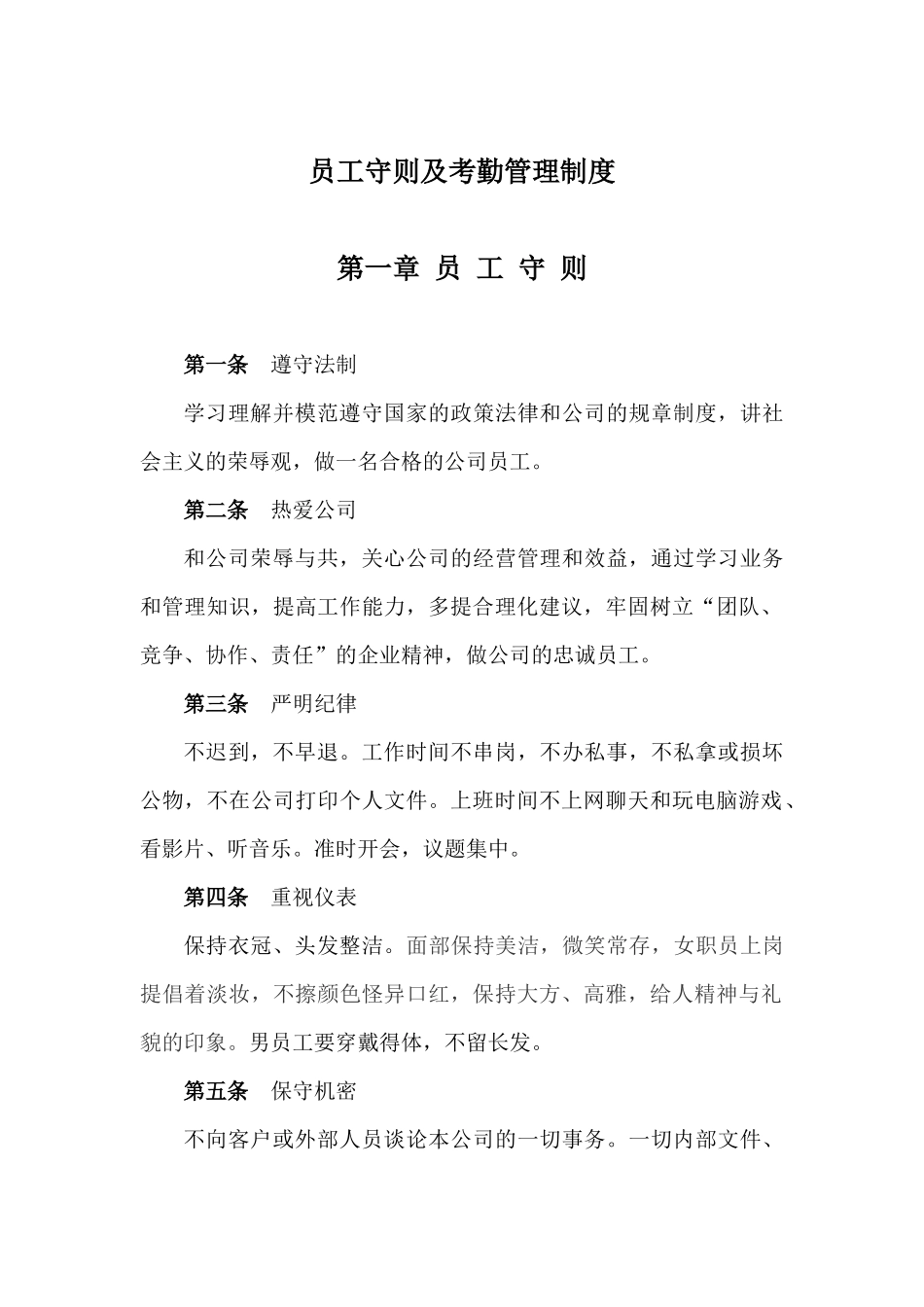 员工守则及考勤管理制度_第1页