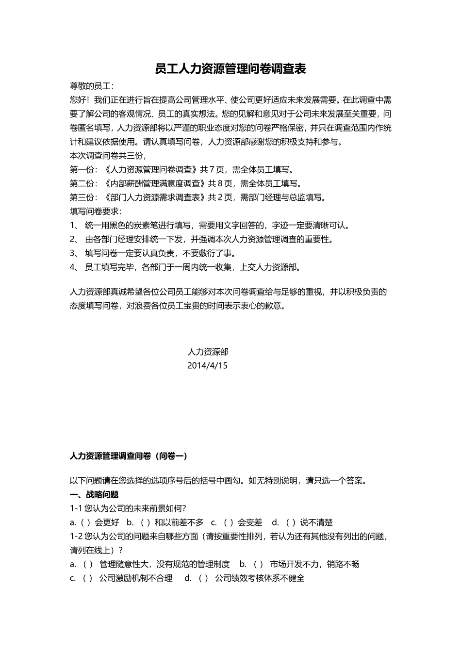 员工人力资源管理问卷调查表(最新)_第1页