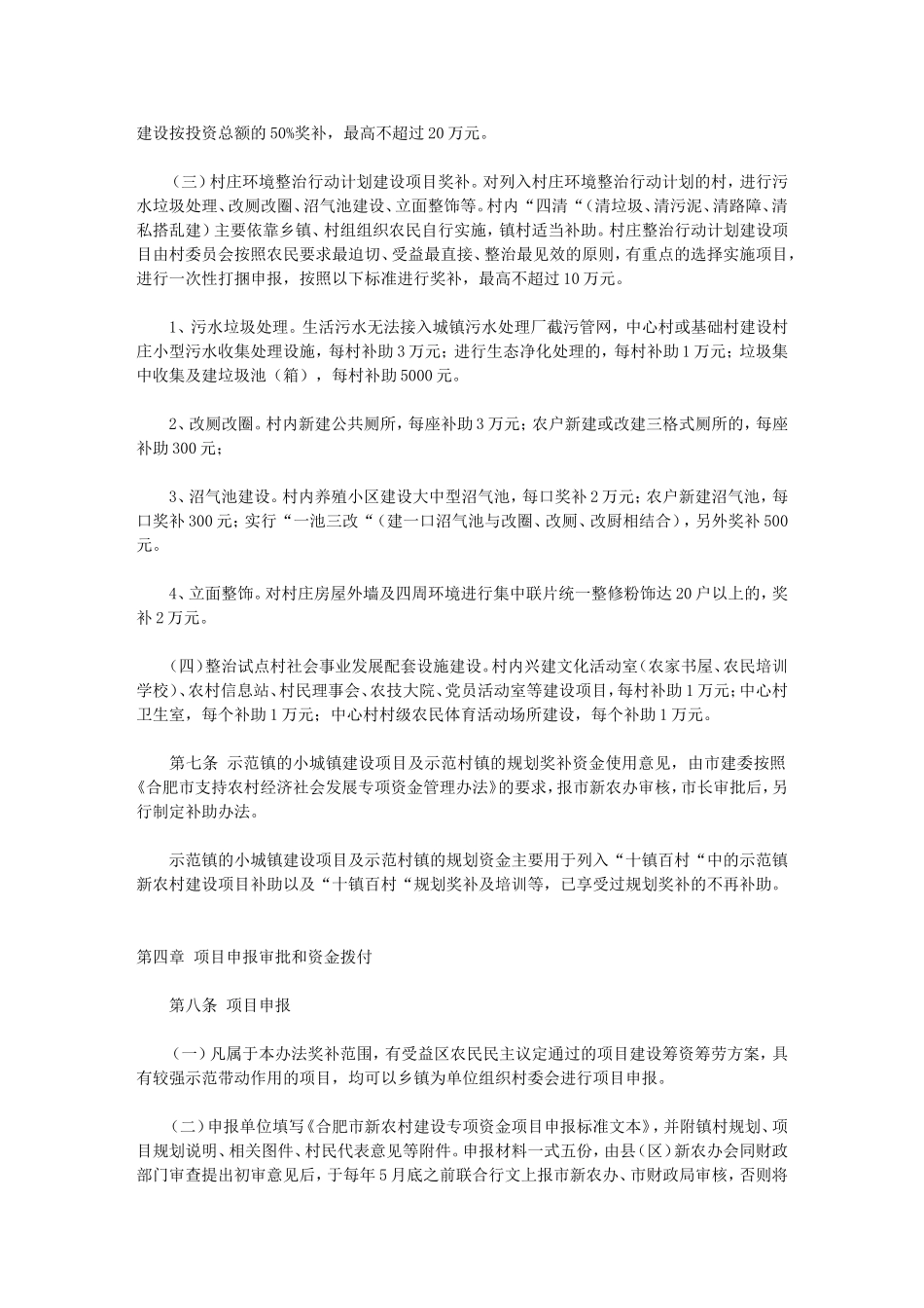合肥市新农村建设专项补助资金管理办法(试行)_第3页