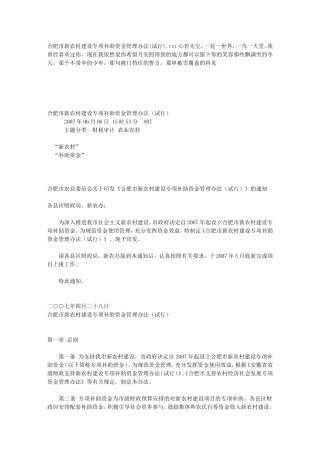 合肥市新农村建设专项补助资金管理办法(试行)