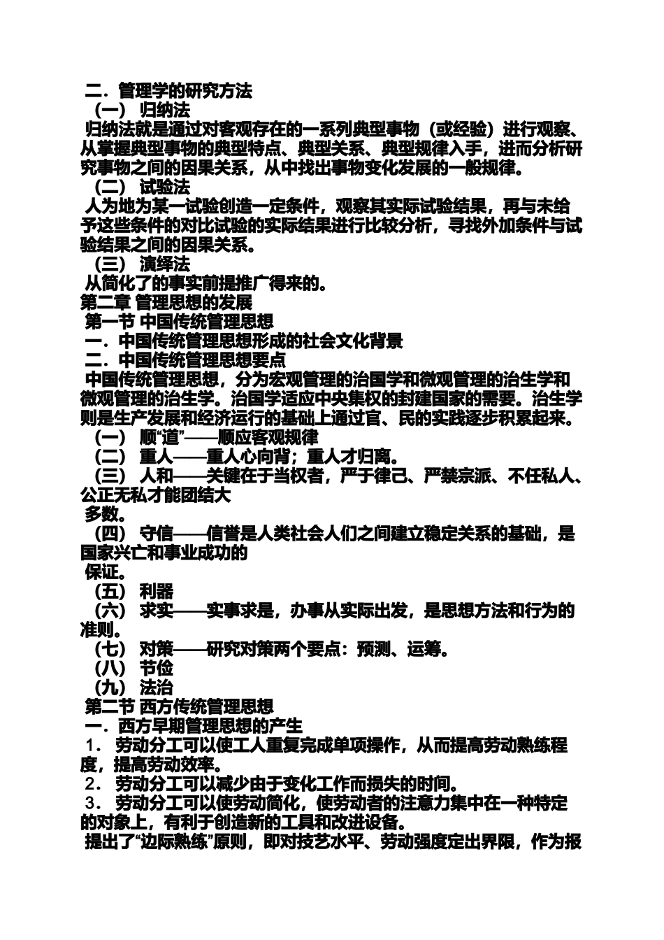 周三多管理学读书笔记_第3页