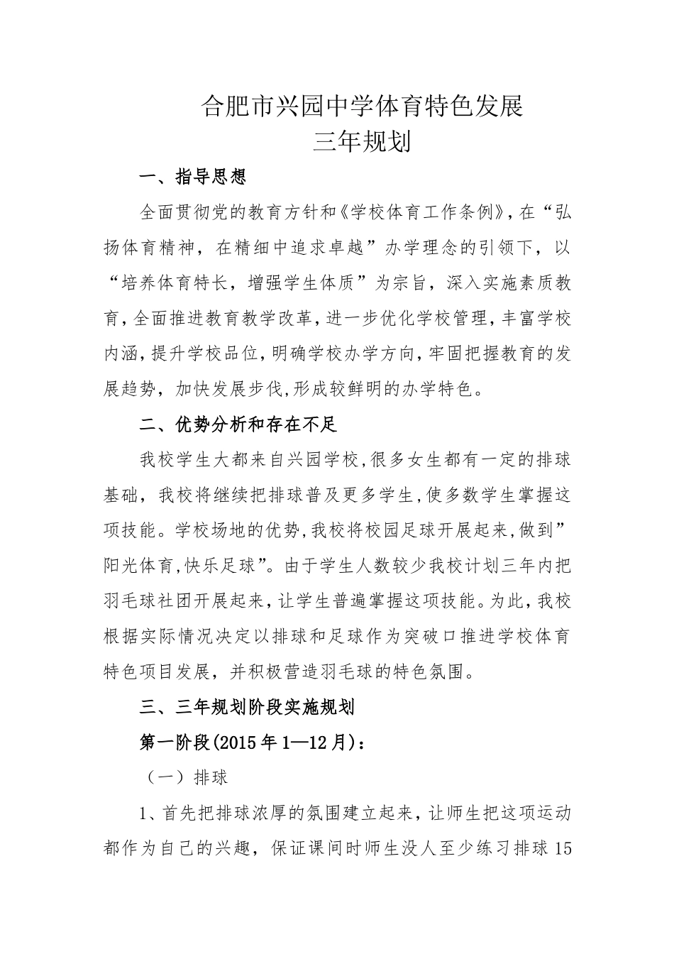 合肥市兴园中学体育特色发展三年规划_第1页