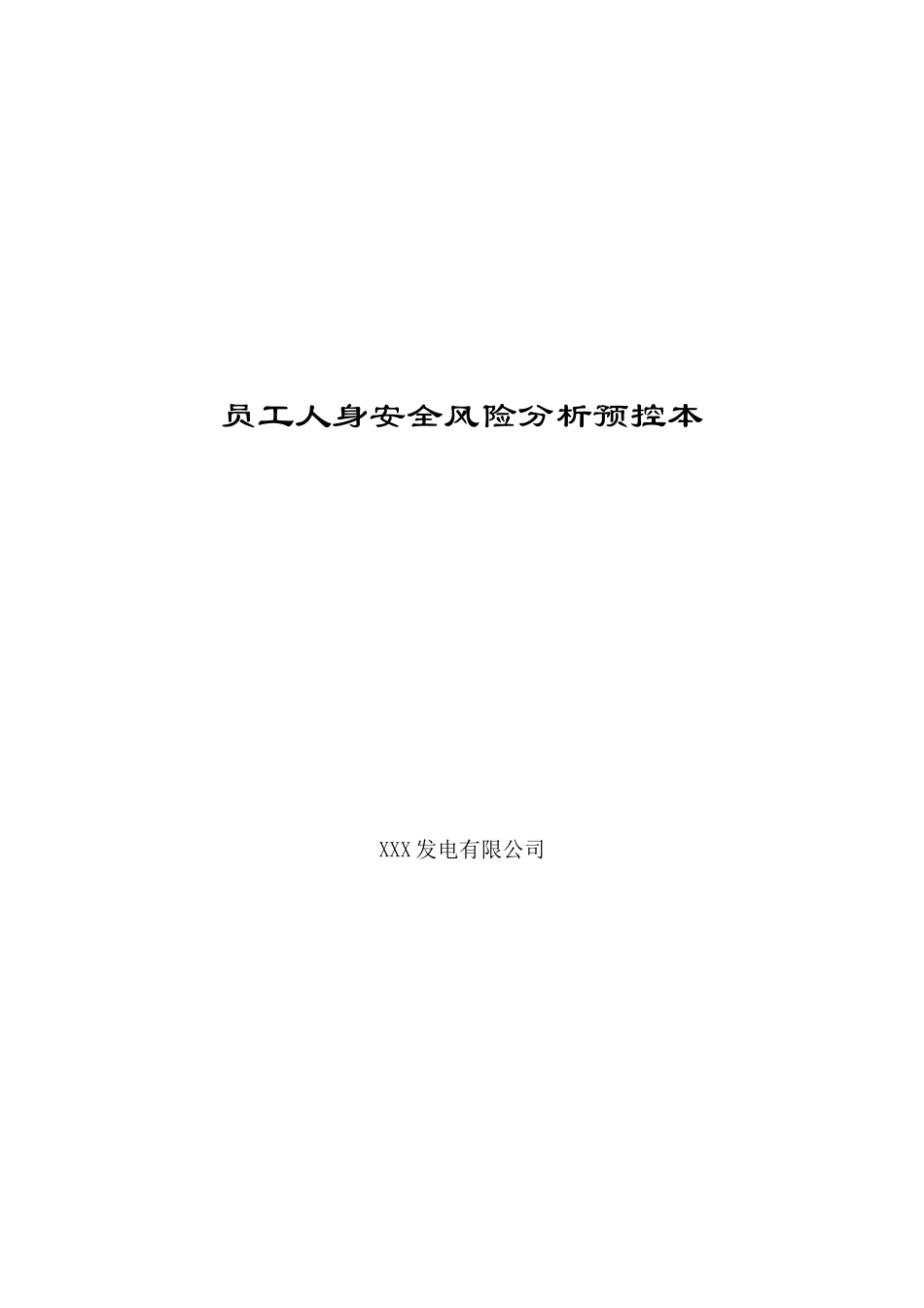 员工人身安全风险分析预控本_第1页