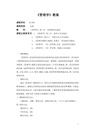 周三多管理学教案