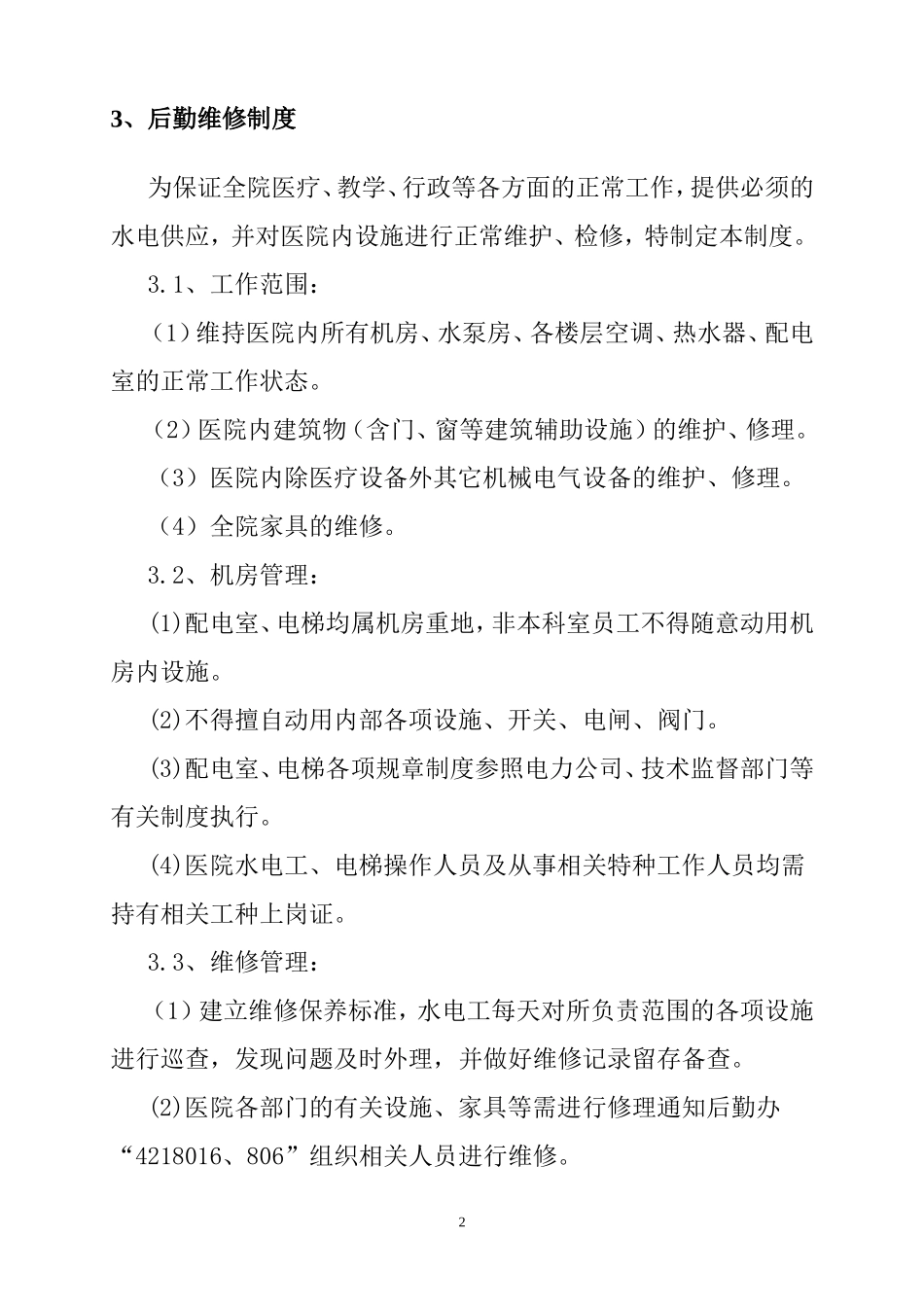 后勤保障工作制度后勤保障工作制度方案_第2页