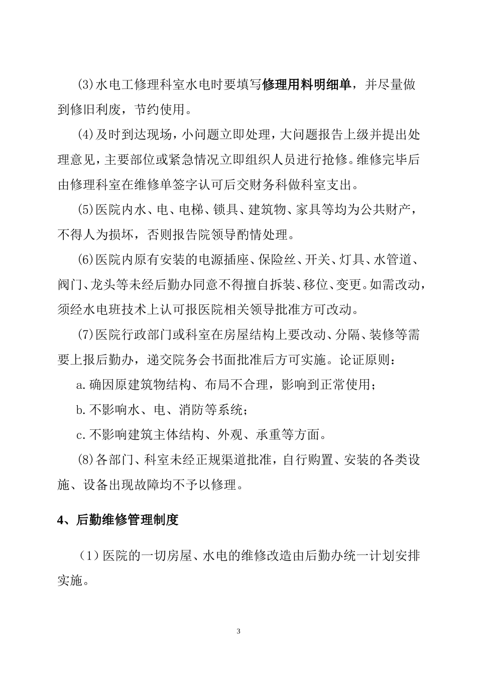 后勤保障工作制度后勤保障工作制度方案_第3页