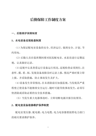 后勤保障工作制度后勤保障工作制度方案
