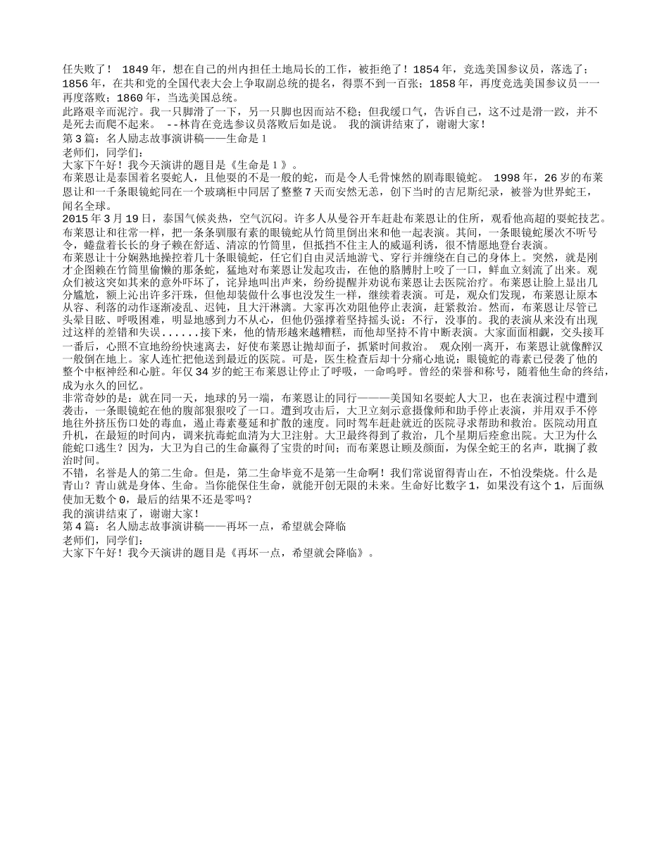 名人故事演讲稿600字_第3页