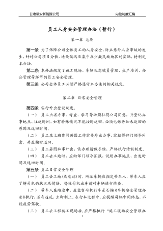 员工人身安全管理办法