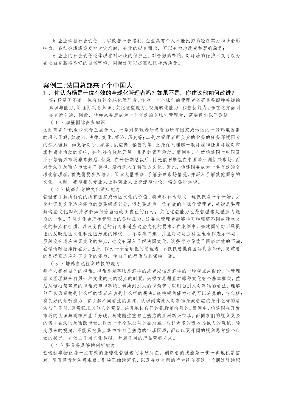 周三多管理学教材-综合案例-参考答案_第2页