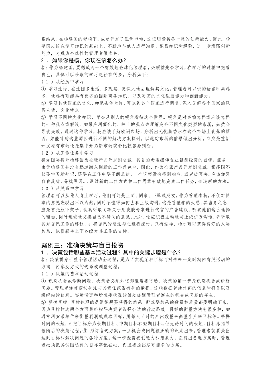 周三多管理学教材-综合案例-参考答案_第3页
