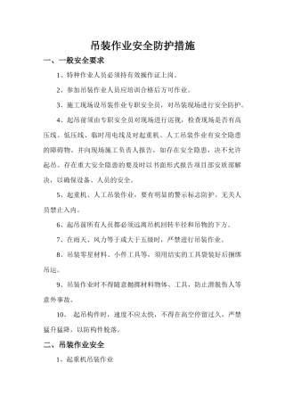 吊装作业安全防护措施