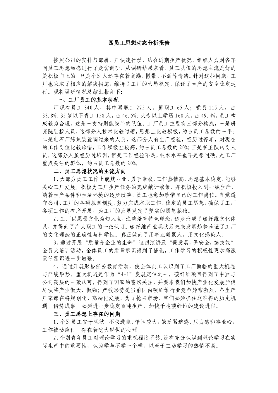 员工思想动态分析报告_第1页