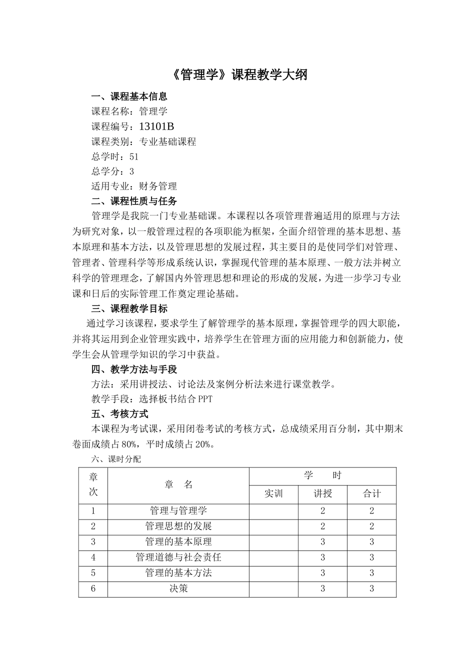 周三多管理学教学大纲-(2)_第1页