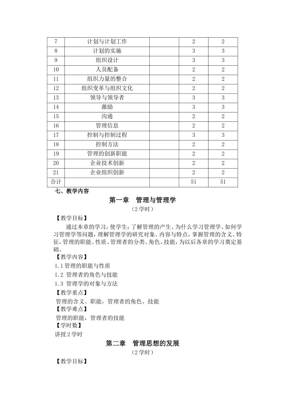 周三多管理学教学大纲-(2)_第2页