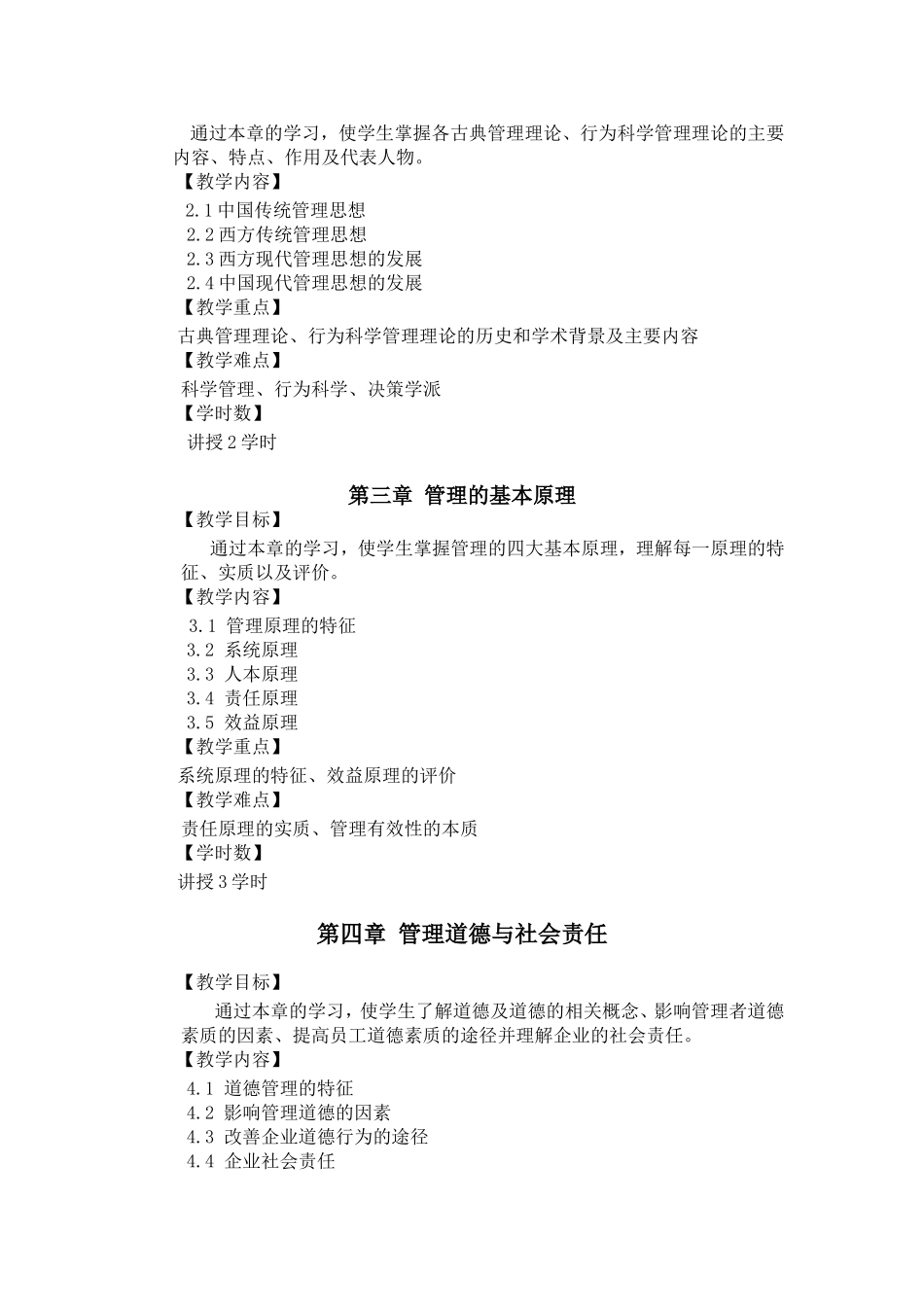 周三多管理学教学大纲-(2)_第3页